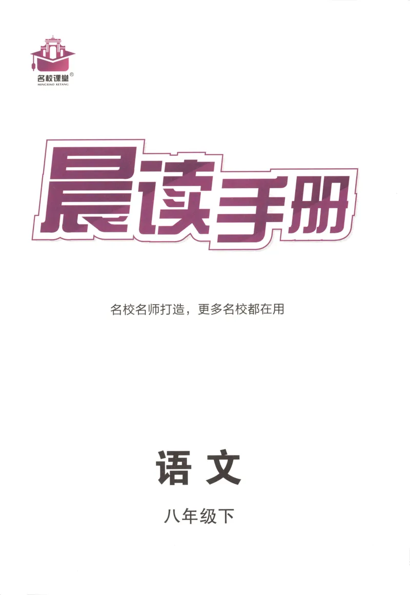 《晨读手册_初中全科目同步习题+精品试卷（7-9年级）_25秋初中语文《同步习题+精品试卷》_初中语文试卷7-9年级下册(1)_《名校课堂》_2025春名校课堂语文8年级下册》第1页预览