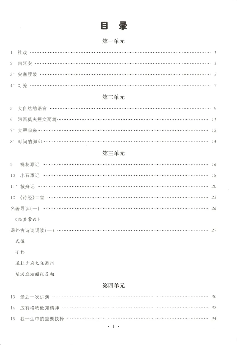 《晨读手册_初中全科目同步习题+精品试卷（7-9年级）_25秋初中语文《同步习题+精品试卷》_初中语文试卷7-9年级下册(1)_《名校课堂》_2025春名校课堂语文8年级下册》第3页预览