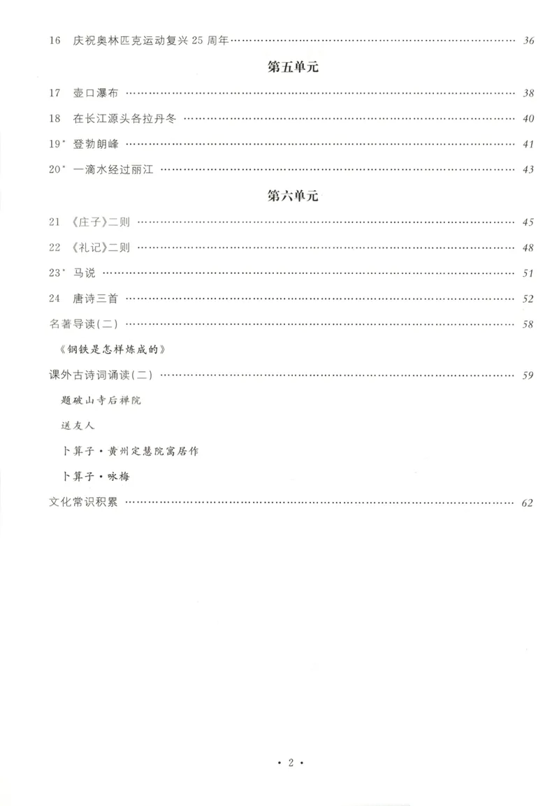 《晨读手册_初中全科目同步习题+精品试卷（7-9年级）_25秋初中语文《同步习题+精品试卷》_初中语文试卷7-9年级下册(1)_《名校课堂》_2025春名校课堂语文8年级下册》第4页预览