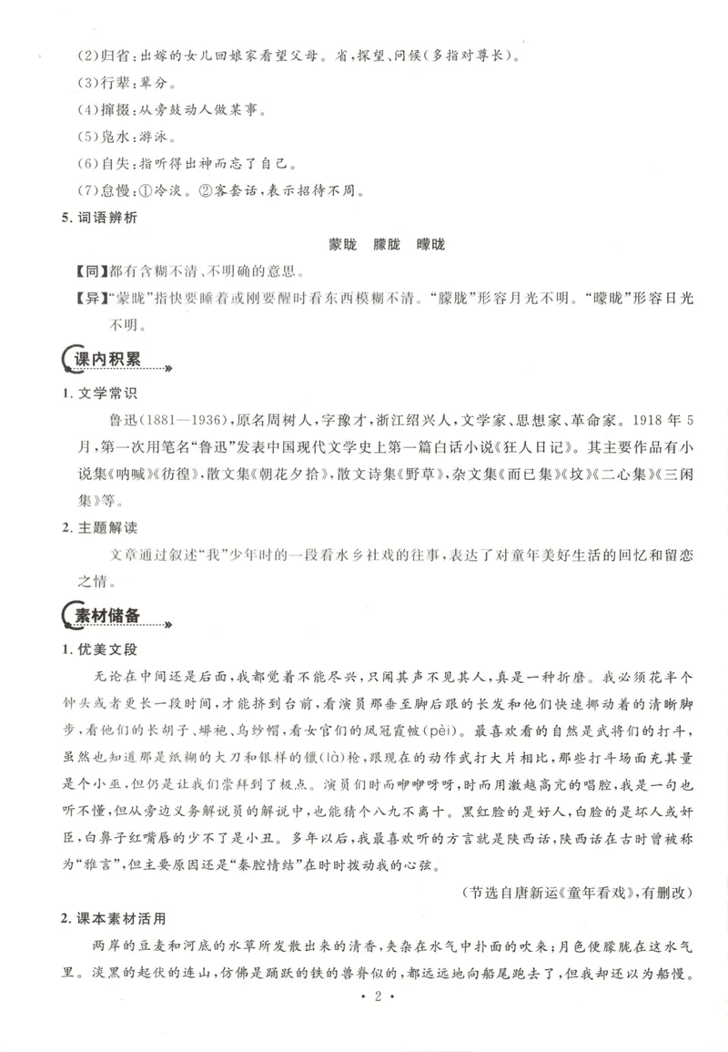 《晨读手册_初中全科目同步习题+精品试卷（7-9年级）_25秋初中语文《同步习题+精品试卷》_初中语文试卷7-9年级下册(1)_《名校课堂》_2025春名校课堂语文8年级下册》第6页预览