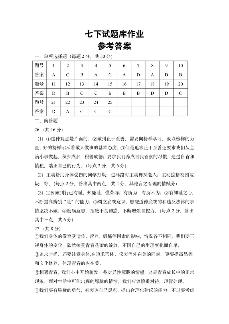 《初中道德与法治七年级下册试题库作业_1答案_初中全科目同步习题+精品试卷（7-9年级）_25秋初中道法《同步习题+精品试卷》_初中道法7-9年级上册试卷(1)_《优秀作业单》_七年级》第1页预览