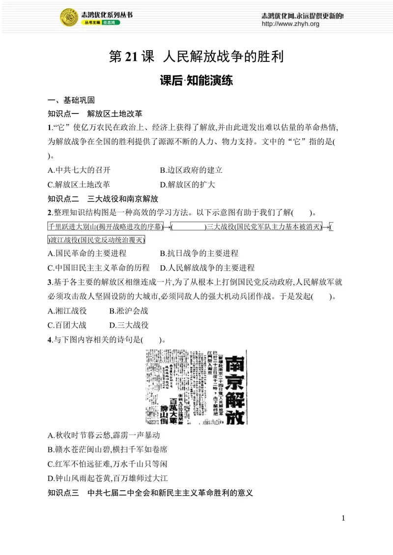《第21课　人民解放战争的胜利_初中全科目同步习题+精品试卷（7-9年级）_25秋初中历史《同步习题+精品试卷》_上册_《优化设计同步习题》2025秋_8年级上册（2025秋）_第7单元　人民解放战争》第1页预览