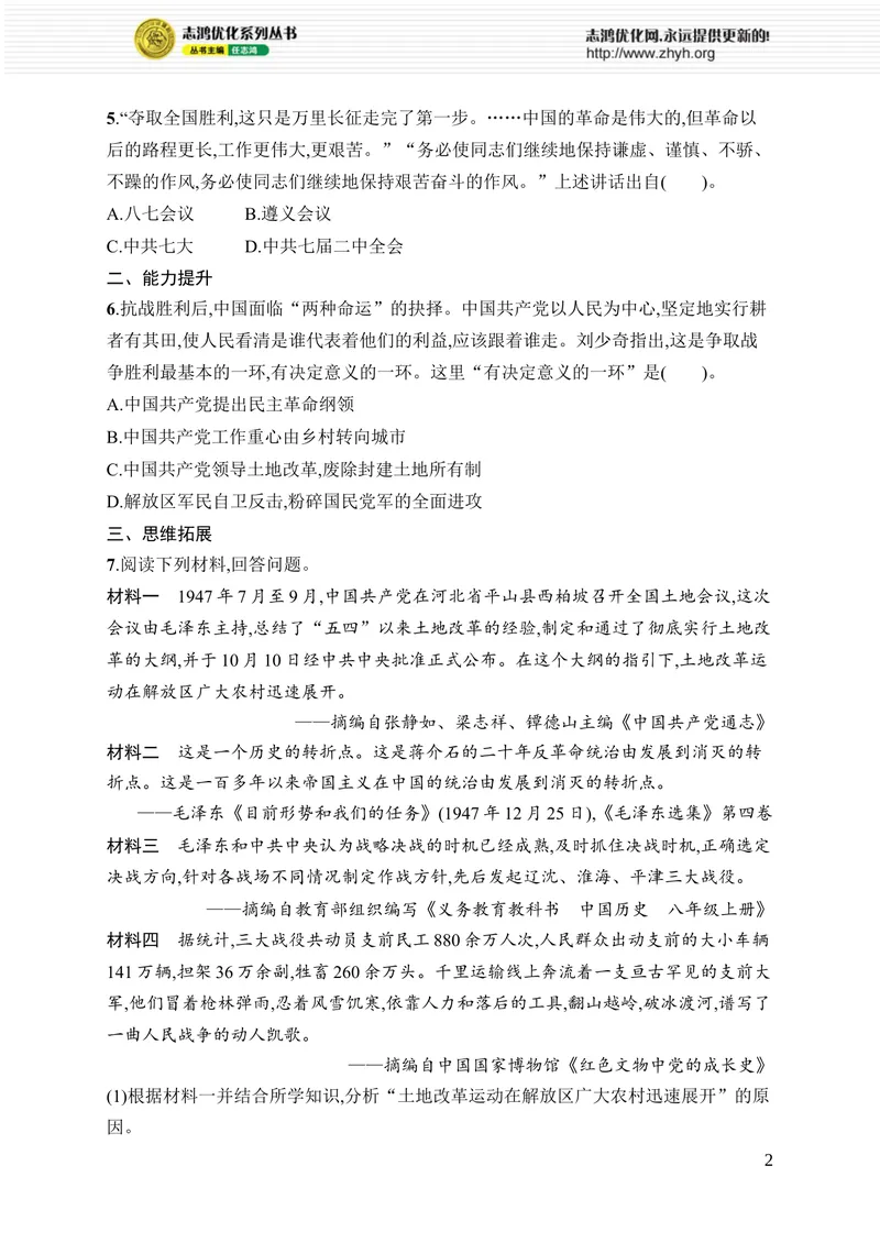 《第21课　人民解放战争的胜利_初中全科目同步习题+精品试卷（7-9年级）_25秋初中历史《同步习题+精品试卷》_上册_《优化设计同步习题》2025秋_8年级上册（2025秋）_第7单元　人民解放战争》第2页预览