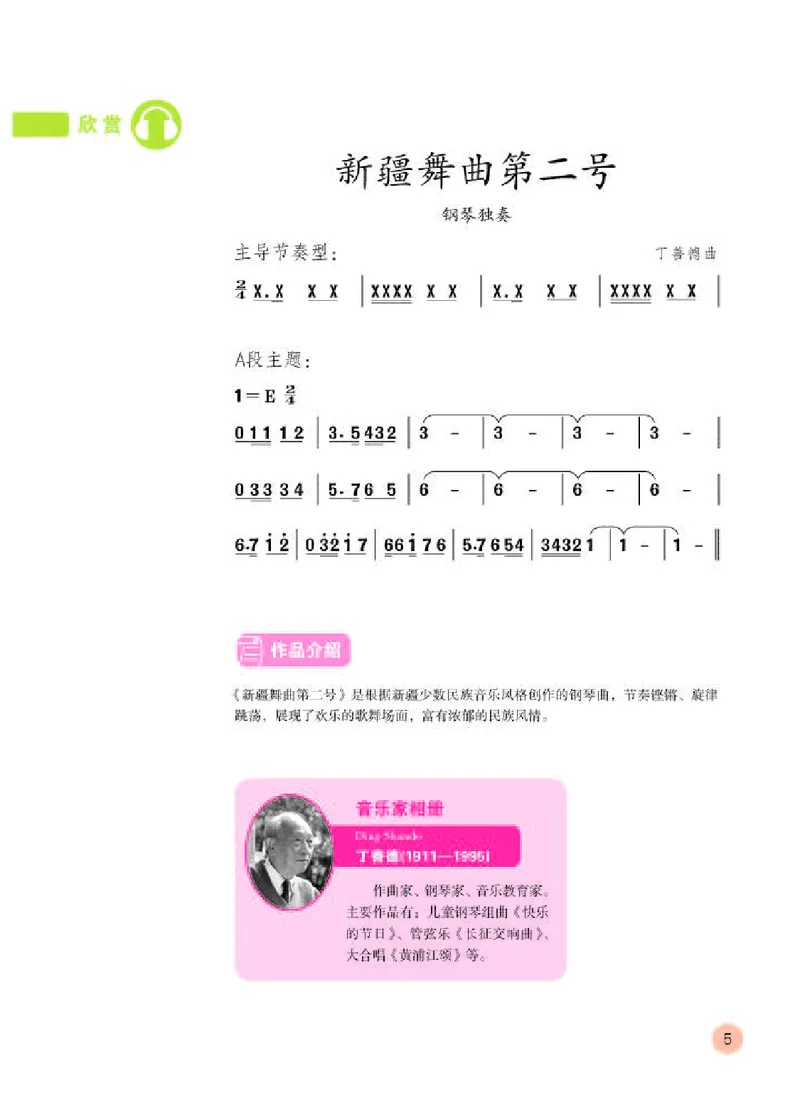 《人教版5年级音乐上册高清教材_光塔笔记小学教辅_2025秋电子课本小学科目-新教材_全部版本•小学音乐电子课本_人教版小学音乐电子课本_人教版小学音乐（简谱）》第9页预览