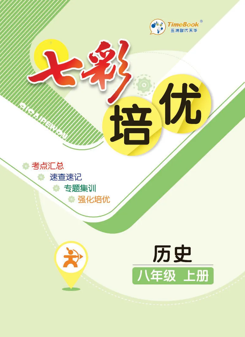 《历史8A_初中全科目同步习题+精品试卷（7-9年级）_25秋初中历史《同步习题+精品试卷》_上册_《七彩培优》》第1页预览
