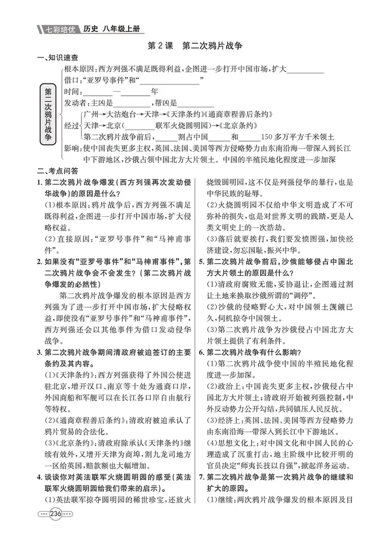 《历史8A_初中全科目同步习题+精品试卷（7-9年级）_25秋初中历史《同步习题+精品试卷》_上册_《七彩培优》》第6页预览