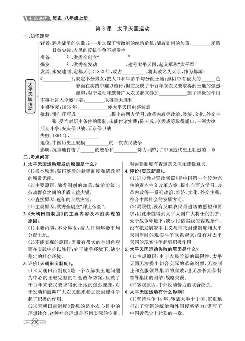 《历史8A_初中全科目同步习题+精品试卷（7-9年级）_25秋初中历史《同步习题+精品试卷》_上册_《七彩培优》》第8页预览