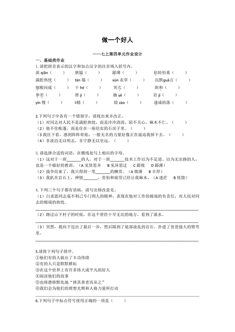 《语文七年级上册第四单元作业_0作业_初中全科目同步习题+精品试卷（7-9年级）_25秋初中语文《同步习题+精品试卷》_初中语文试卷7-9年级上册(1)_《优秀作业单》_七年级》第1页预览