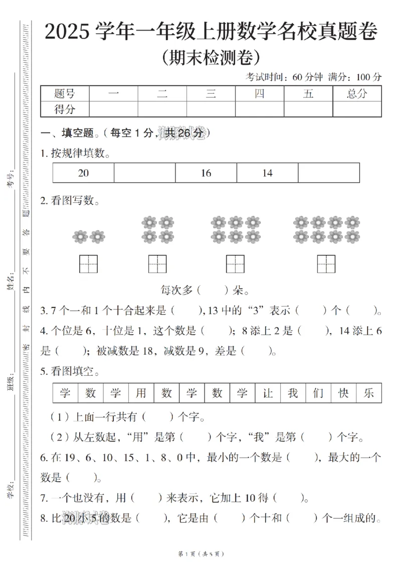 《海豚试卷一年级（上）数学期末名校真题卷_赠送2026小学1-6年级资料合集(按需自取)_一年级_海豚试卷一年级（上）数学期末名校真题卷_199》第1页预览