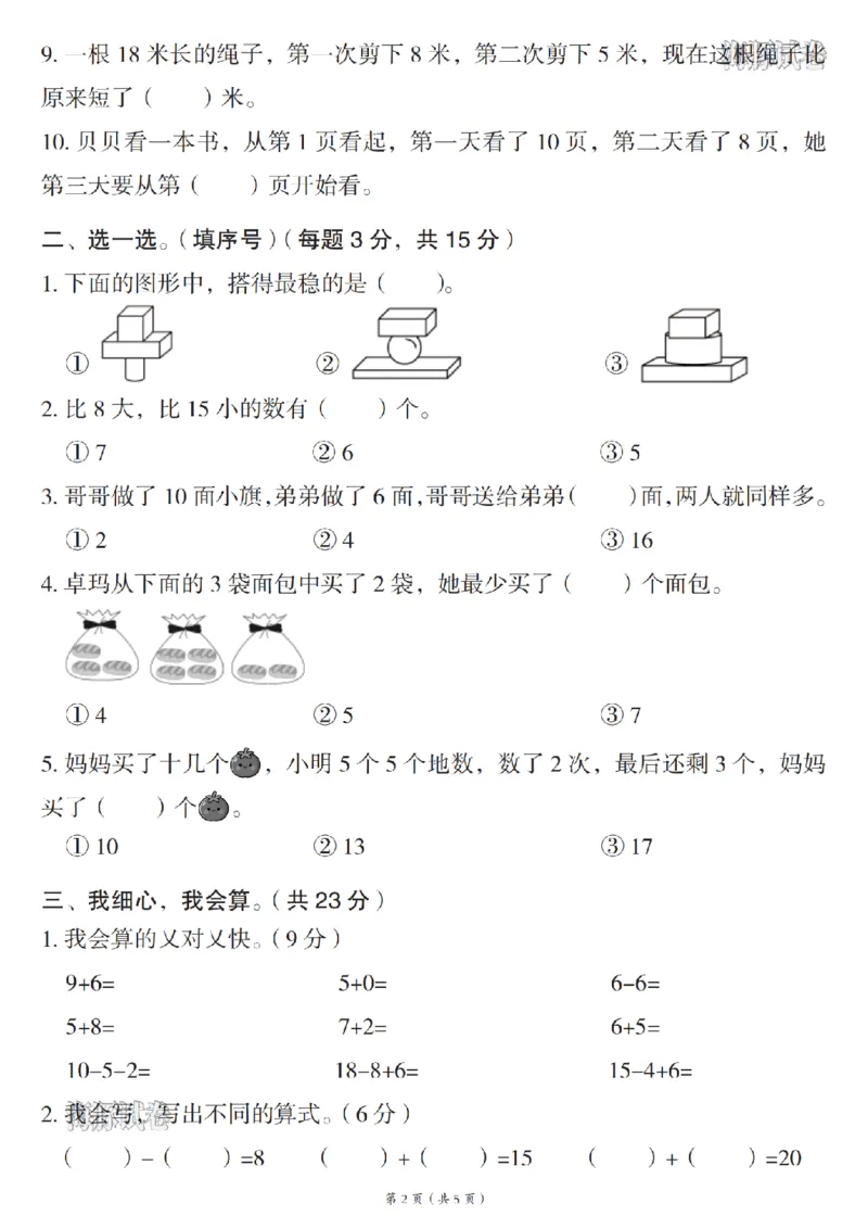 《海豚试卷一年级（上）数学期末名校真题卷_赠送2026小学1-6年级资料合集(按需自取)_一年级_海豚试卷一年级（上）数学期末名校真题卷_199》第2页预览