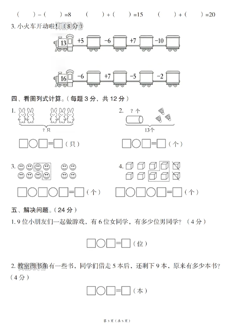 《海豚试卷一年级（上）数学期末名校真题卷_赠送2026小学1-6年级资料合集(按需自取)_一年级_海豚试卷一年级（上）数学期末名校真题卷_199》第3页预览