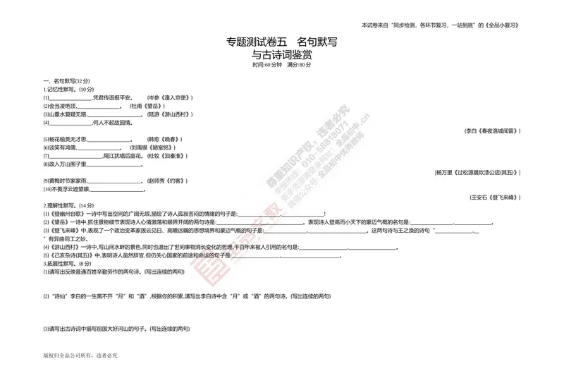 《专题测试卷五　名句默写与古诗词鉴赏_初中全科目同步习题+精品试卷（7-9年级）_25秋初中语文《同步习题+精品试卷》_初中语文试卷7-9年级上册(1)_《全品期末复习卷》_2.七年级下册》第1页预览