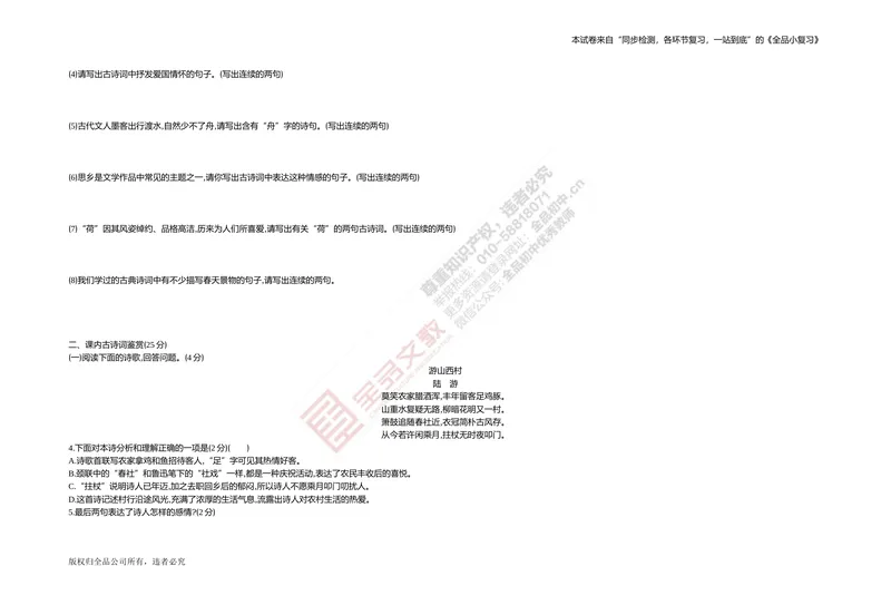 《专题测试卷五　名句默写与古诗词鉴赏_初中全科目同步习题+精品试卷（7-9年级）_25秋初中语文《同步习题+精品试卷》_初中语文试卷7-9年级上册(1)_《全品期末复习卷》_2.七年级下册》第2页预览