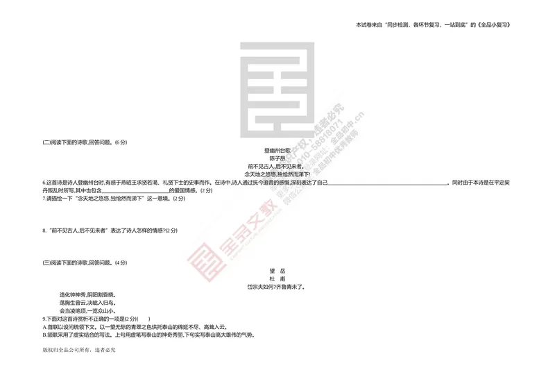 《专题测试卷五　名句默写与古诗词鉴赏_初中全科目同步习题+精品试卷（7-9年级）_25秋初中语文《同步习题+精品试卷》_初中语文试卷7-9年级上册(1)_《全品期末复习卷》_2.七年级下册》第3页预览