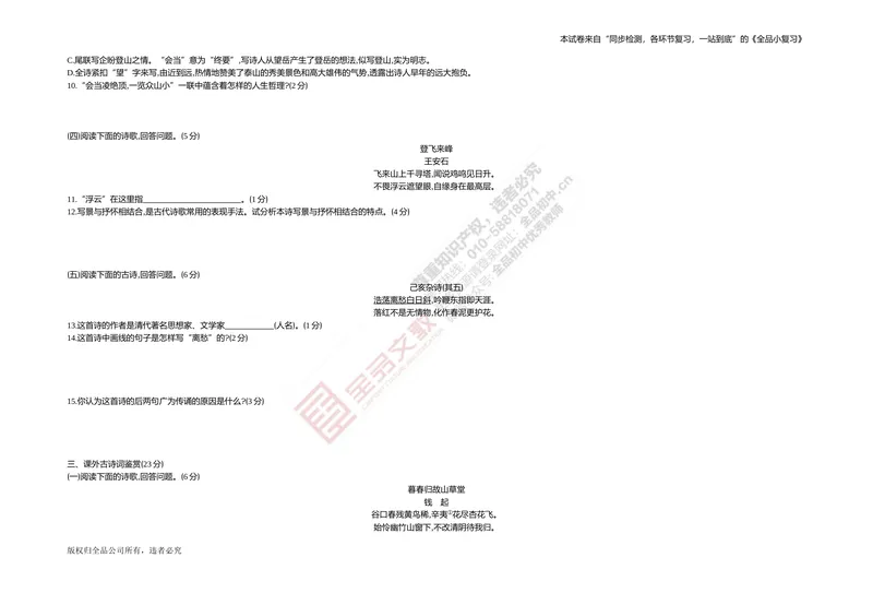 《专题测试卷五　名句默写与古诗词鉴赏_初中全科目同步习题+精品试卷（7-9年级）_25秋初中语文《同步习题+精品试卷》_初中语文试卷7-9年级上册(1)_《全品期末复习卷》_2.七年级下册》第4页预览