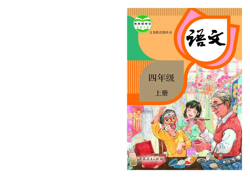 《人教版4年级语文上册高清教材_光塔笔记小学教辅_2025秋电子课本小学科目-新教材_全国统一•小学语文电子课本》第1页预览