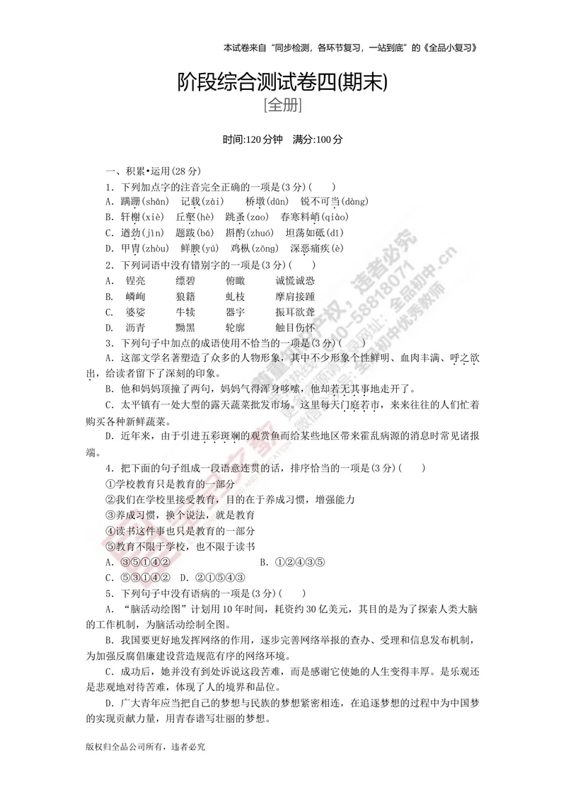 《八上阶段综合测试卷四（期末）_初中全科目同步习题+精品试卷（7-9年级）_25秋初中语文《同步习题+精品试卷》_初中语文试卷7-9年级上册(1)_《全品期末复习卷》_3.八年级上册》第1页预览