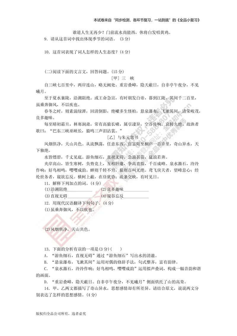 《八上阶段综合测试卷四（期末）_初中全科目同步习题+精品试卷（7-9年级）_25秋初中语文《同步习题+精品试卷》_初中语文试卷7-9年级上册(1)_《全品期末复习卷》_3.八年级上册》第3页预览
