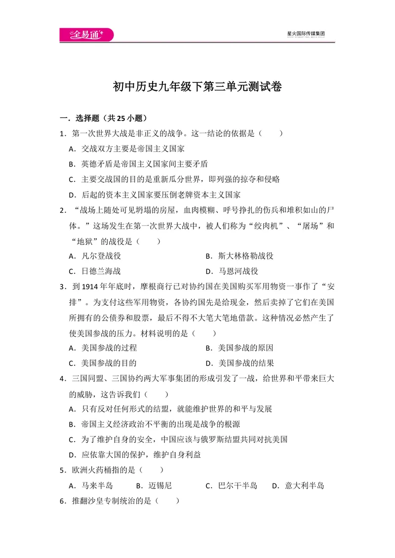 《全易通初中历史人教版九年级下第三单元测试题_初中全科目同步习题+精品试卷（7-9年级）_25秋初中历史《同步习题+精品试卷》_下册_《同步试题》_同步试题资源包（9B）》第1页预览