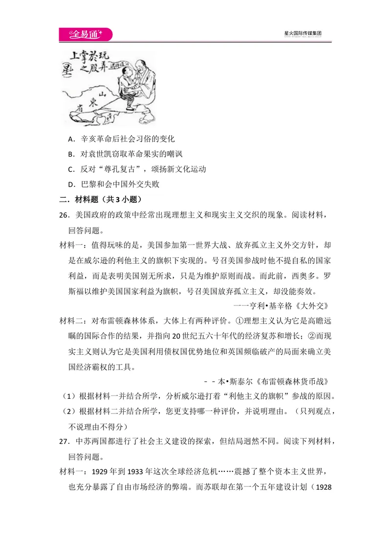 《全易通初中历史人教版九年级下第三单元测试题_初中全科目同步习题+精品试卷（7-9年级）_25秋初中历史《同步习题+精品试卷》_下册_《同步试题》_同步试题资源包（9B）》第6页预览