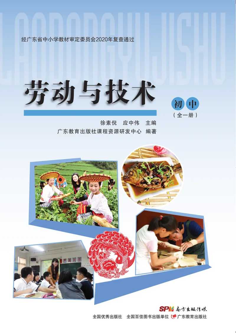《劳动技术初中全一册_初中劳动技术_粤教版》第1页预览