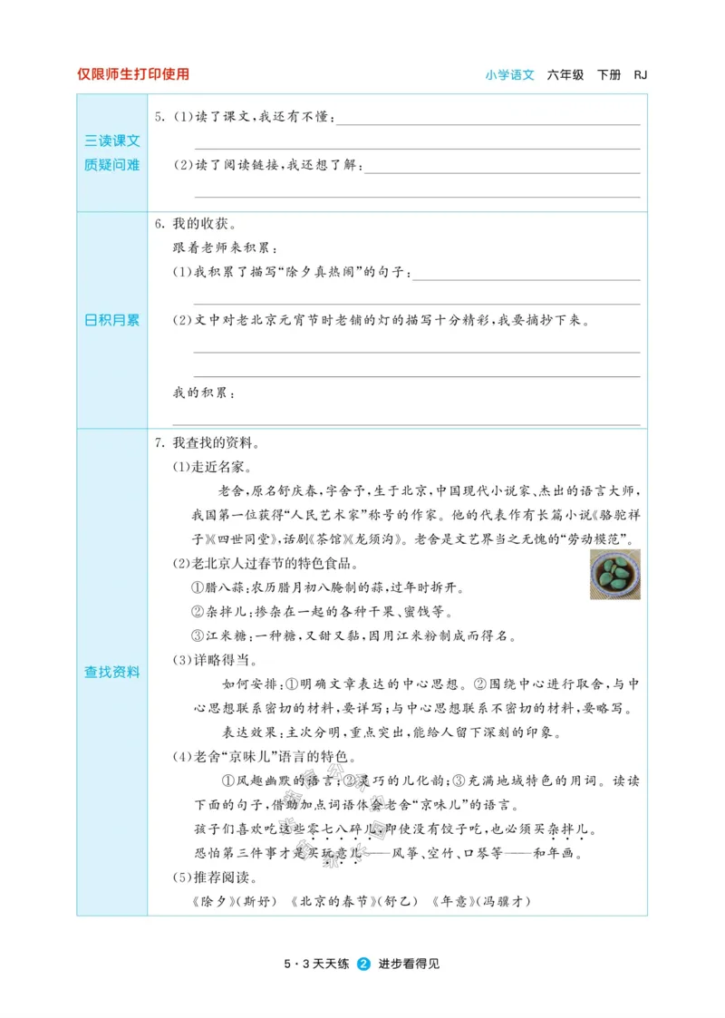 《002.24春新版53天天练六年级下册语文预习单_小学1-6年级全科全套_1-6年级全科下册_六年级_其他补充资料_语文资料》第4页预览