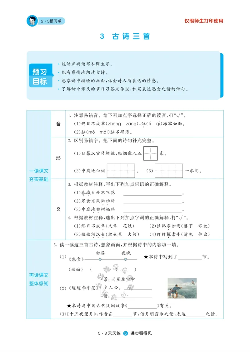 《002.24春新版53天天练六年级下册语文预习单_小学1-6年级全科全套_1-6年级全科下册_六年级_其他补充资料_语文资料》第7页预览
