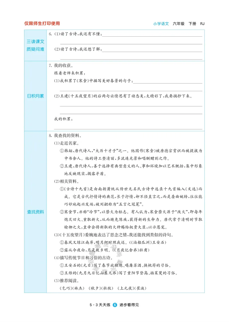 《002.24春新版53天天练六年级下册语文预习单_小学1-6年级全科全套_1-6年级全科下册_六年级_其他补充资料_语文资料》第8页预览