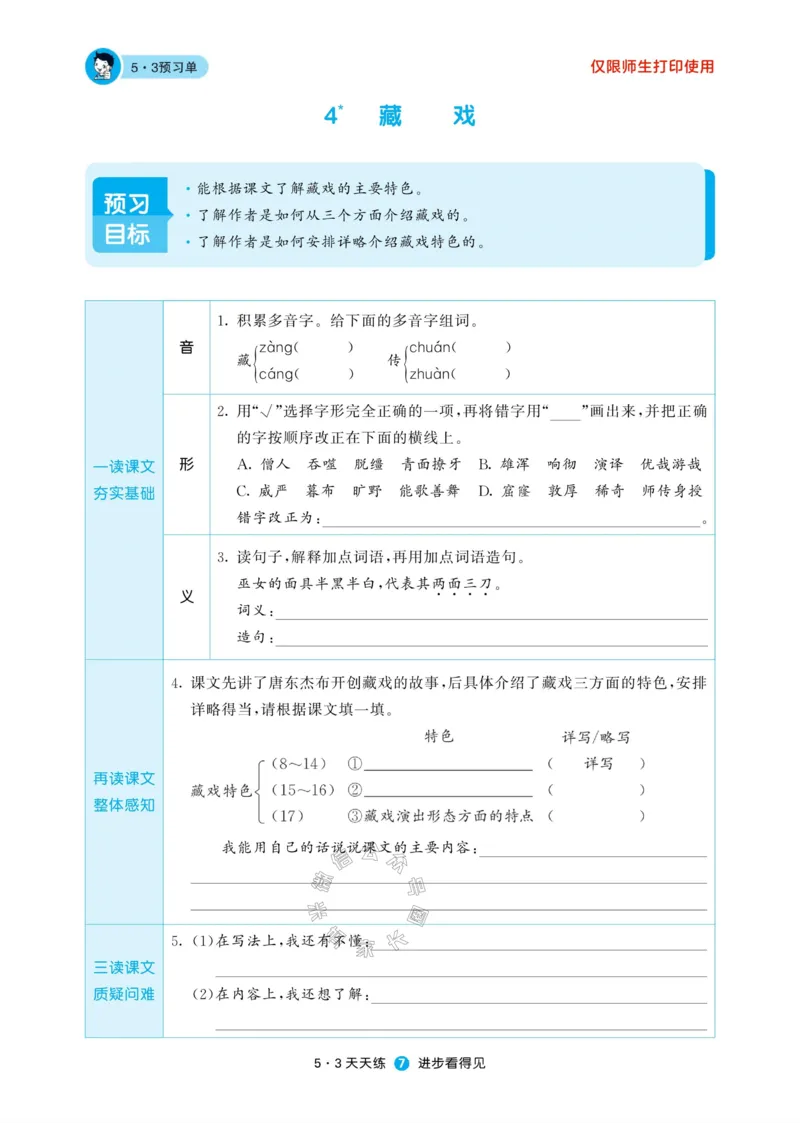 《002.24春新版53天天练六年级下册语文预习单_小学1-6年级全科全套_1-6年级全科下册_六年级_其他补充资料_语文资料》第9页预览