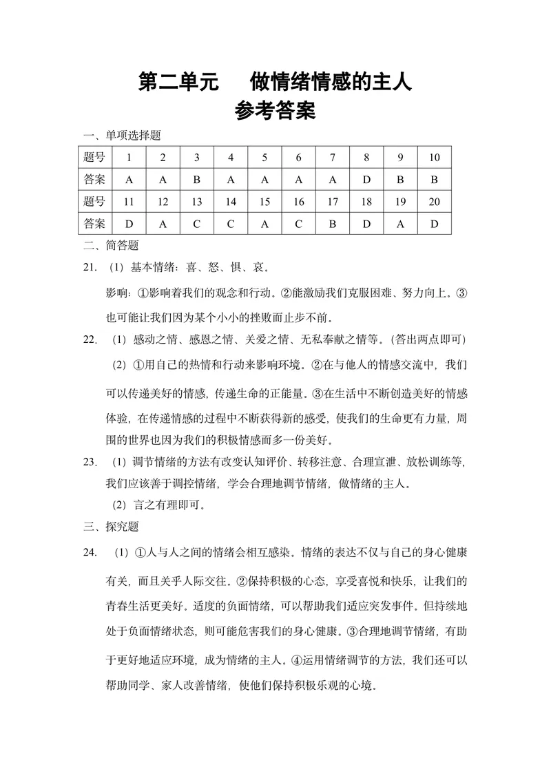 《初中道德与法治七年级下册第二单元做情绪情感的主人单元作业_1答案_初中全科目同步习题+精品试卷（7-9年级）_25秋初中道法《同步习题+精品试卷》_初中道法7-9年级上册试卷(1)_七年级》第1页预览