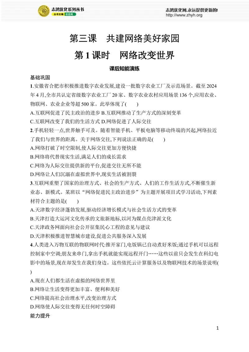 《第3课　第1课时　网络改变世界_初中全科目同步习题+精品试卷（7-9年级）_25秋初中道法《同步习题+精品试卷》_初中道法7-9年级上册试卷(1)_《优化设计同步习题》2025秋》第1页预览