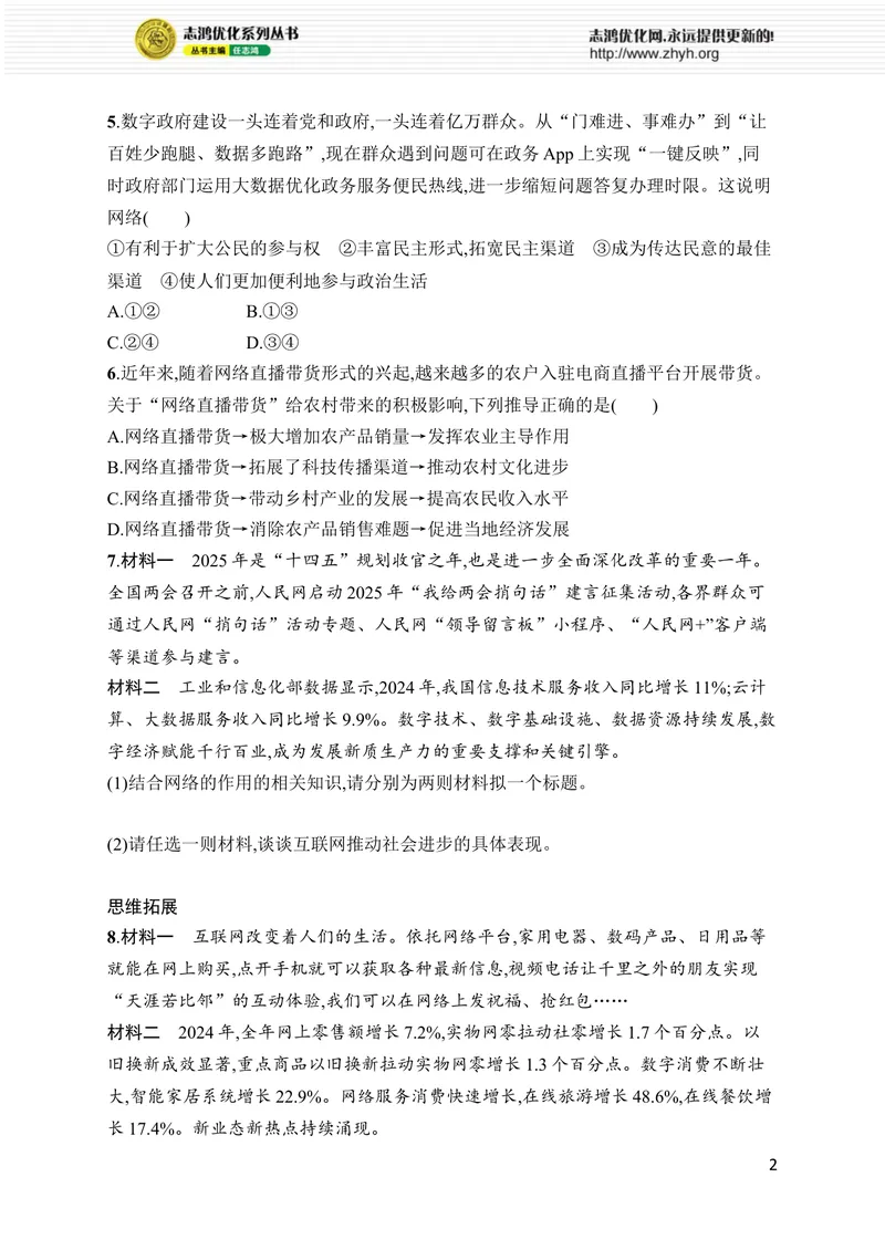 《第3课　第1课时　网络改变世界_初中全科目同步习题+精品试卷（7-9年级）_25秋初中道法《同步习题+精品试卷》_初中道法7-9年级上册试卷(1)_《优化设计同步习题》2025秋》第2页预览