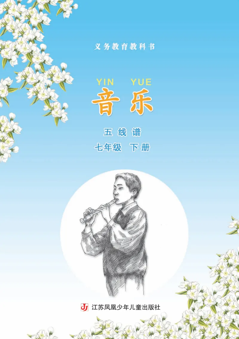 《7年级下册《音乐》5线谱_初中音乐_苏少版_苏少版（五线谱）》第3页预览
