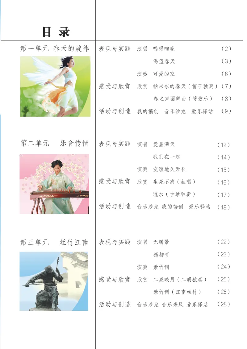 《7年级下册《音乐》5线谱_初中音乐_苏少版_苏少版（五线谱）》第5页预览