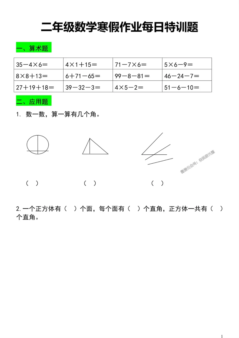 《002.二年级数学寒假作业每日特训题公众号：米妈家长圈_小学1-6年级全科全套_1-6年级全科下册_二年级_其他补充资料_数学通用版资料》第1页预览