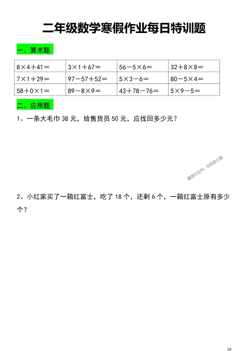 《002.二年级数学寒假作业每日特训题公众号：米妈家长圈_小学1-6年级全科全套_1-6年级全科下册_二年级_其他补充资料_数学通用版资料》第10页预览