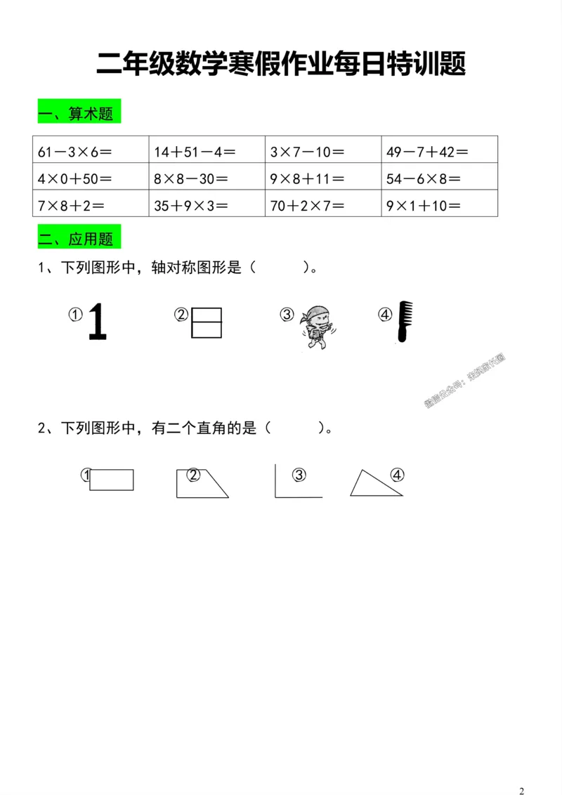 《002.二年级数学寒假作业每日特训题公众号：米妈家长圈_小学1-6年级全科全套_1-6年级全科下册_二年级_其他补充资料_数学通用版资料》第2页预览