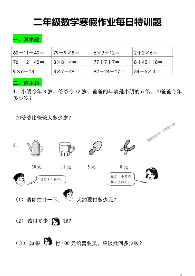 《002.二年级数学寒假作业每日特训题公众号：米妈家长圈_小学1-6年级全科全套_1-6年级全科下册_二年级_其他补充资料_数学通用版资料》第3页预览