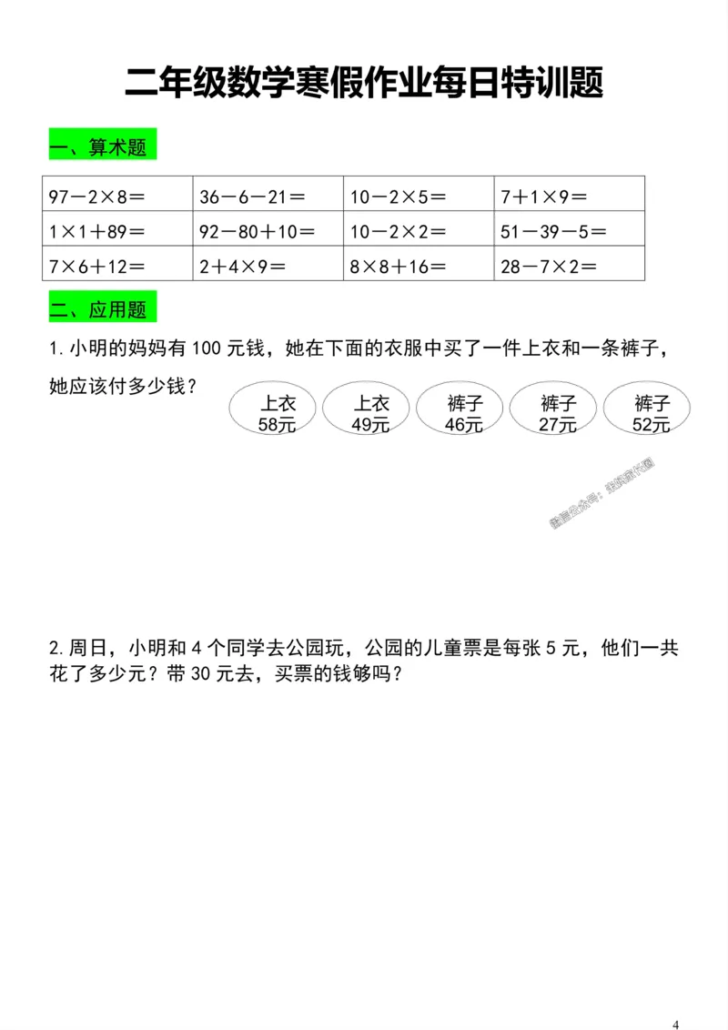 《002.二年级数学寒假作业每日特训题公众号：米妈家长圈_小学1-6年级全科全套_1-6年级全科下册_二年级_其他补充资料_数学通用版资料》第4页预览