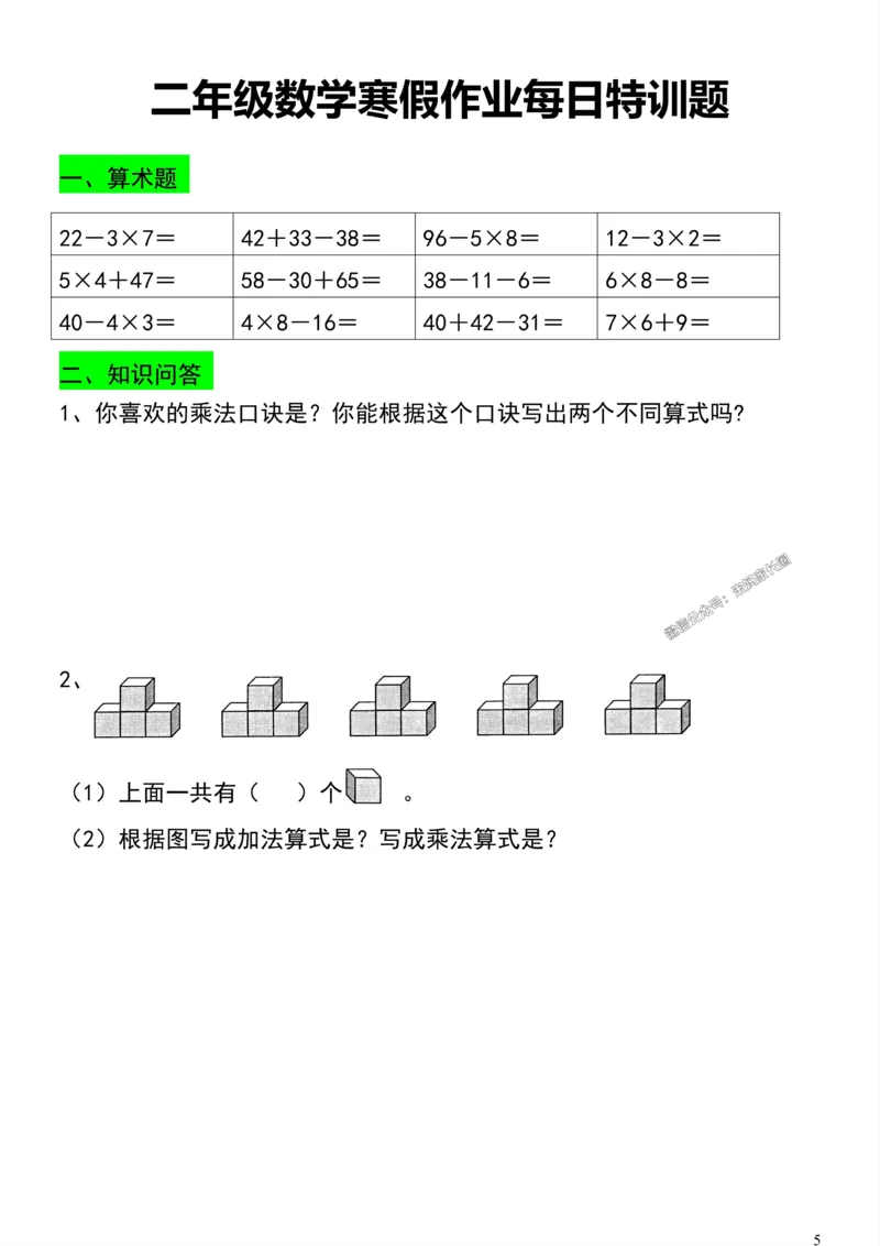 《002.二年级数学寒假作业每日特训题公众号：米妈家长圈_小学1-6年级全科全套_1-6年级全科下册_二年级_其他补充资料_数学通用版资料》第5页预览
