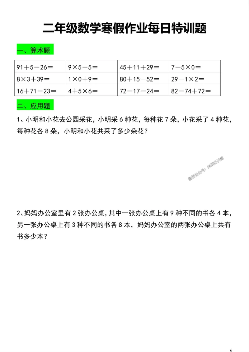 《002.二年级数学寒假作业每日特训题公众号：米妈家长圈_小学1-6年级全科全套_1-6年级全科下册_二年级_其他补充资料_数学通用版资料》第6页预览