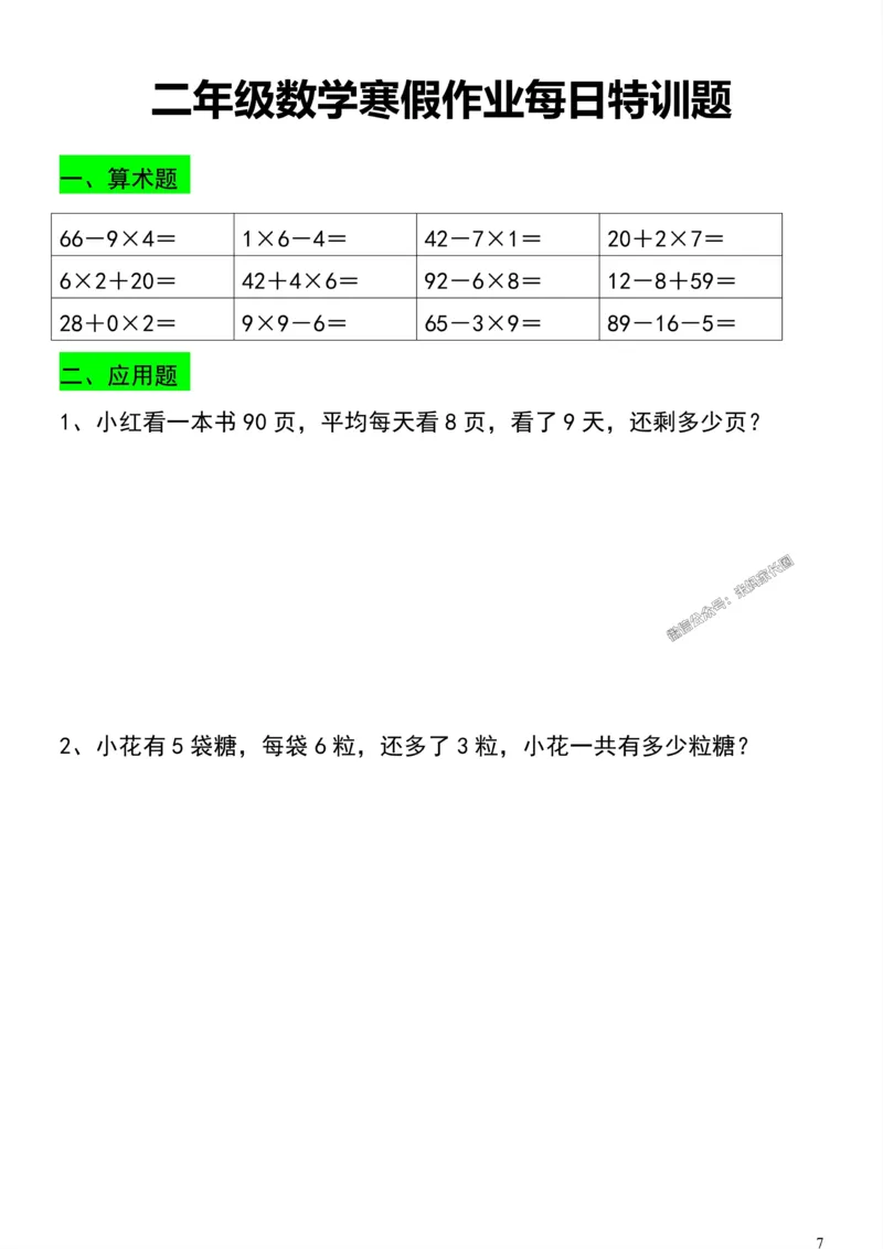 《002.二年级数学寒假作业每日特训题公众号：米妈家长圈_小学1-6年级全科全套_1-6年级全科下册_二年级_其他补充资料_数学通用版资料》第7页预览
