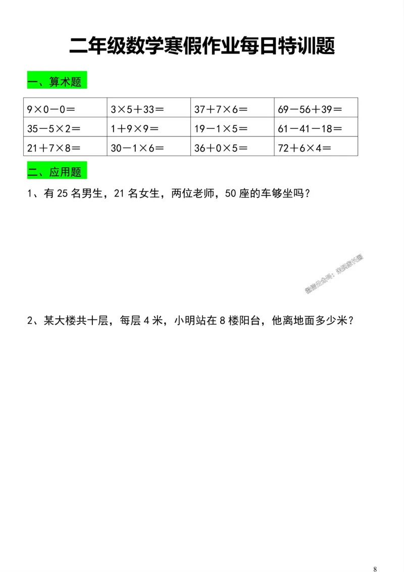 《002.二年级数学寒假作业每日特训题公众号：米妈家长圈_小学1-6年级全科全套_1-6年级全科下册_二年级_其他补充资料_数学通用版资料》第8页预览