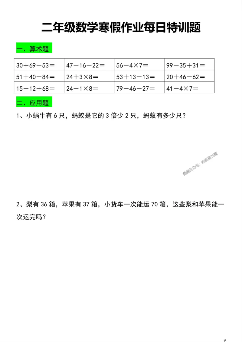 《002.二年级数学寒假作业每日特训题公众号：米妈家长圈_小学1-6年级全科全套_1-6年级全科下册_二年级_其他补充资料_数学通用版资料》第9页预览