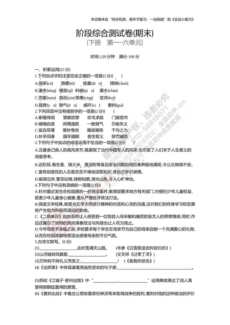 《九下阶段综合测试卷（期末）_初中全科目同步习题+精品试卷（7-9年级）_25秋初中语文《同步习题+精品试卷》_初中语文试卷7-9年级上册(1)_《全品期末复习卷》_5.九年级上下册》第1页预览