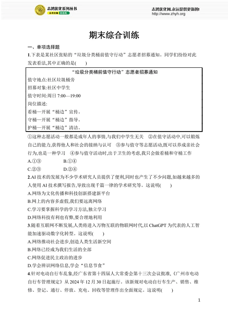《期末综合训练_初中全科目同步习题+精品试卷（7-9年级）_25秋初中道法《同步习题+精品试卷》_初中道法7-9年级上册试卷(1)_《优化设计同步习题》2025秋_8年级上册（2025秋）》第1页预览