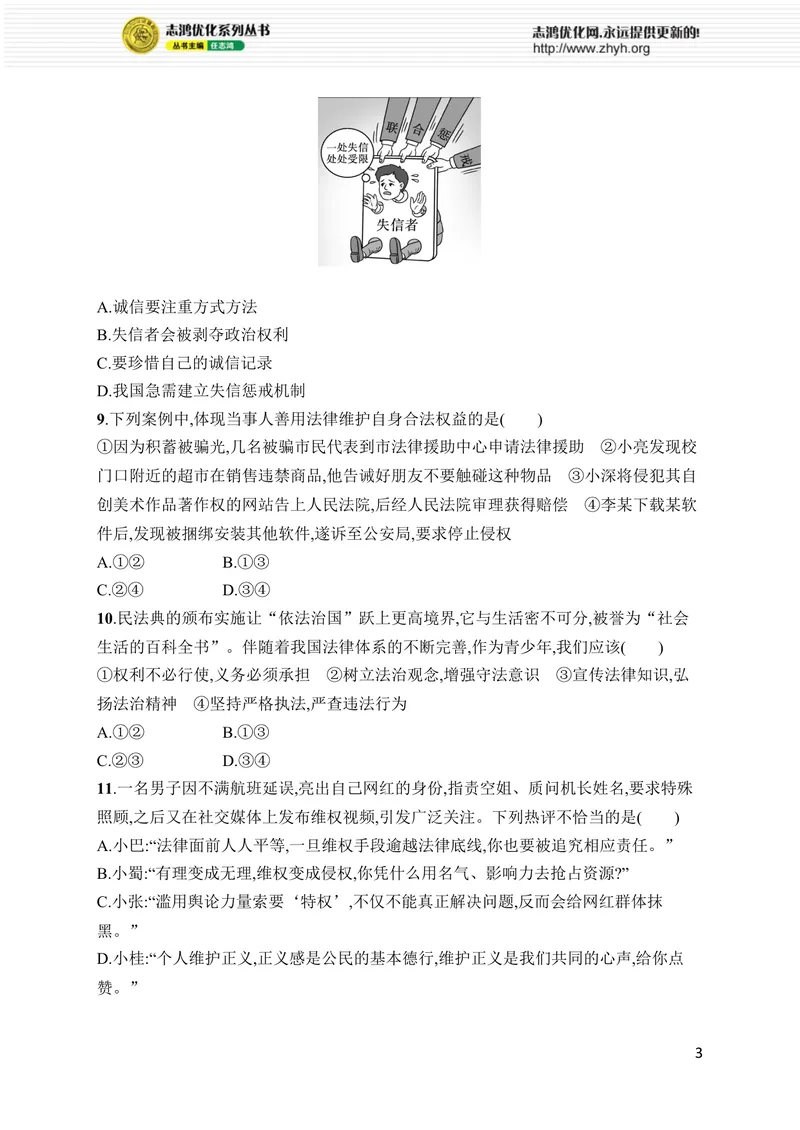 《期末综合训练_初中全科目同步习题+精品试卷（7-9年级）_25秋初中道法《同步习题+精品试卷》_初中道法7-9年级上册试卷(1)_《优化设计同步习题》2025秋_8年级上册（2025秋）》第3页预览