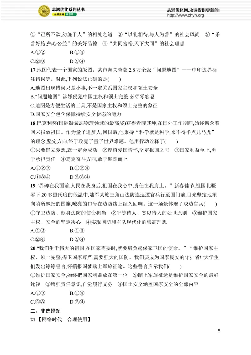 《期末综合训练_初中全科目同步习题+精品试卷（7-9年级）_25秋初中道法《同步习题+精品试卷》_初中道法7-9年级上册试卷(1)_《优化设计同步习题》2025秋_8年级上册（2025秋）》第5页预览