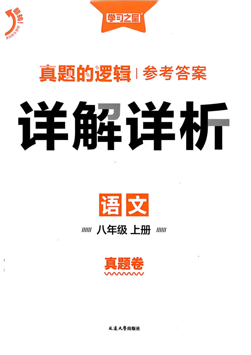 《真题卷答案_初中全科目同步习题+精品试卷（7-9年级）_25秋初中语文《同步习题+精品试卷》_初中语文试卷7-9年级上册_《真题的逻辑》2025秋_八年级上》第1页预览