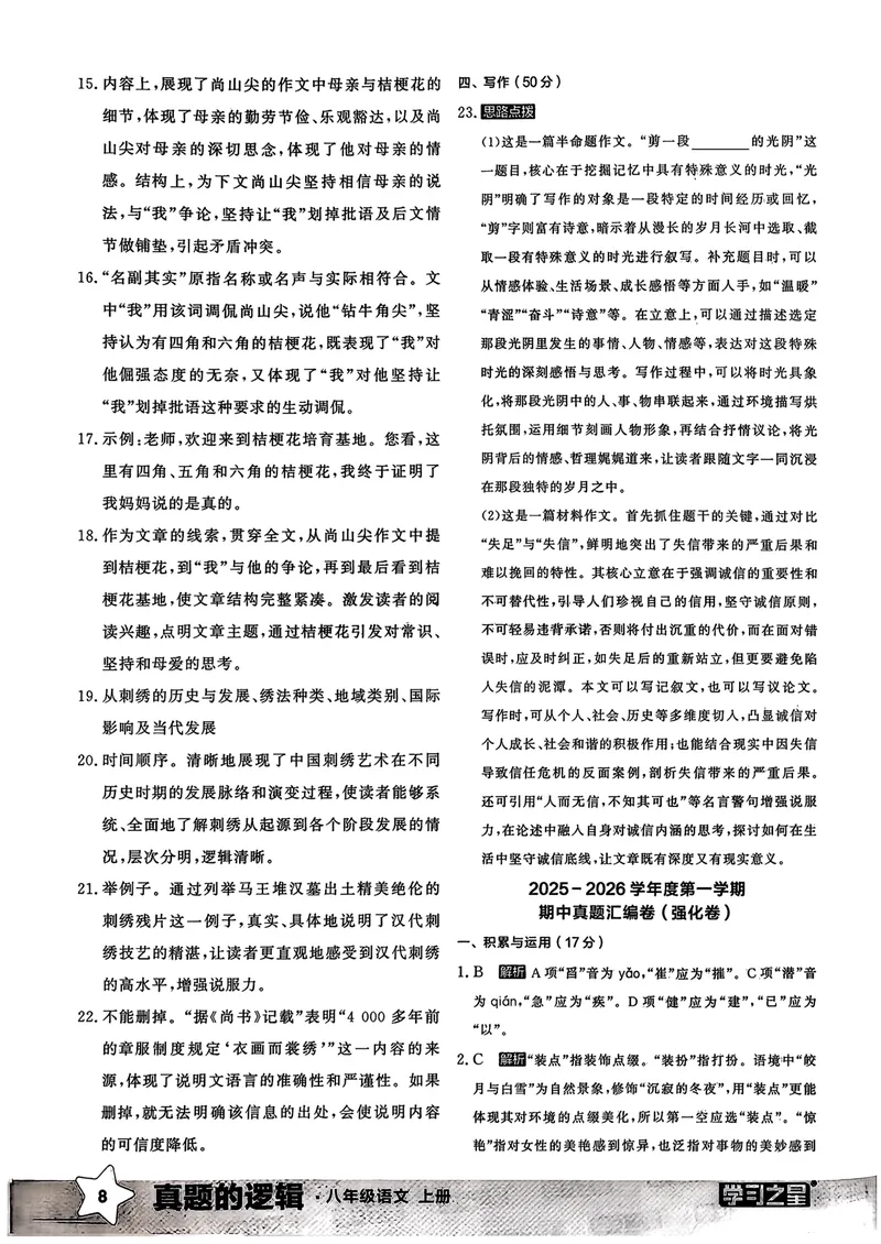 《真题卷答案_初中全科目同步习题+精品试卷（7-9年级）_25秋初中语文《同步习题+精品试卷》_初中语文试卷7-9年级上册_《真题的逻辑》2025秋_八年级上》第10页预览